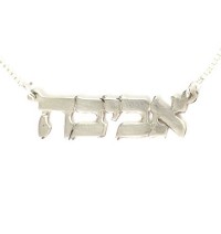 Silver Hebrew Name Necklace